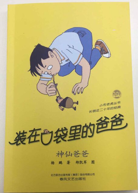 装在口袋里的爸爸·神仙爸爸