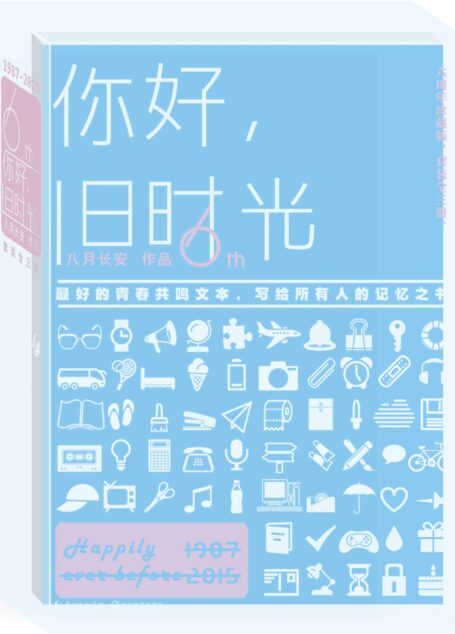 你好，旧时光(全三册。写给每个人的成长之书！同名网剧爱奇艺热映中！）