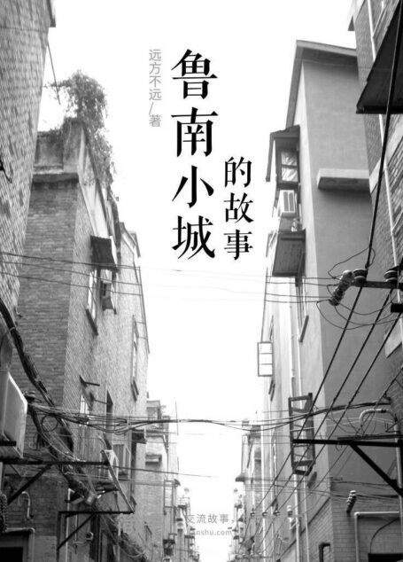 鲁南小城的故事 (简书小说)