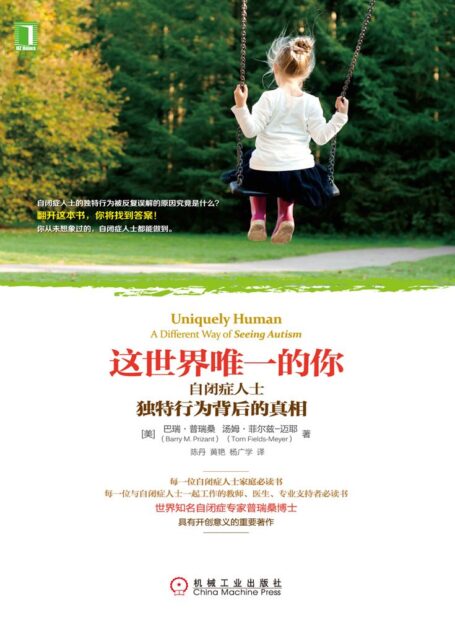 这世界唯一的你：自闭症人士独特行为背后的真相
