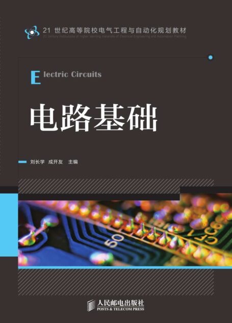 电路基础 (21世纪高等院校电气工程与自动化规划教材)
