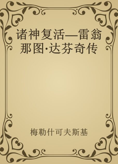 诸神复活—雷翁那图·达芬奇传