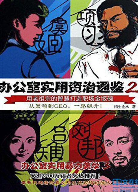 办公室实用资治通鉴 2