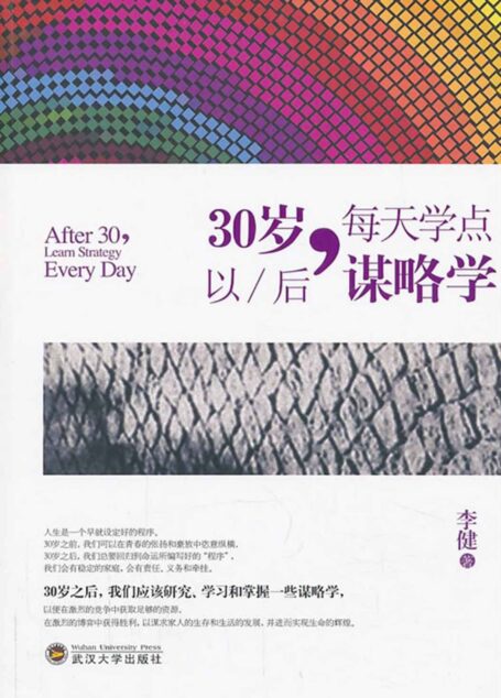 30岁以后,每天学点谋略学
