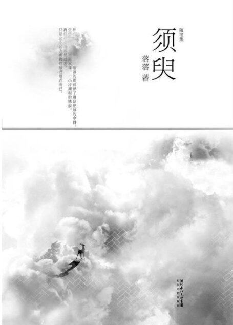 须臾(继〈不朽〉后,”校园女王”落落首部随笔图文集)
