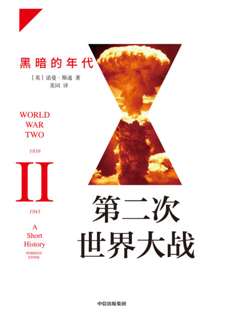 第二次世界大战:黑暗的年代