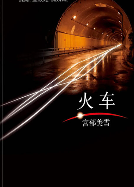 火车