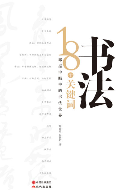 书法:18个关键词