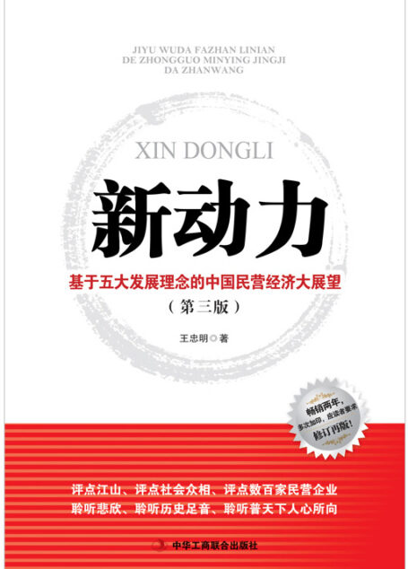 新动力:基于五大发展理念的中国民营经济大展望 (全书勾勒了五大发展理念与未来民营经济七方面展望之间的关联,尤其突出了前者对后者的指引。)