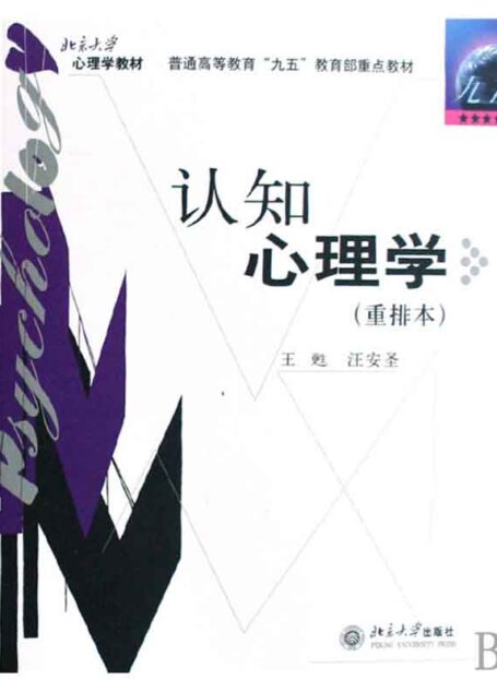 认知心理学(重排本) (普通高等教育九五教育部重点教材)