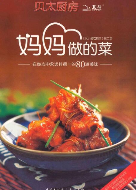 妈妈做的菜:在你心里永远排第一的80道美味