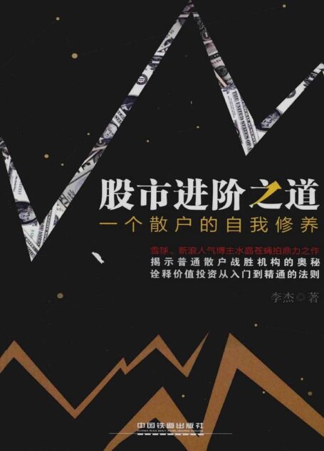 股市进阶之道:一个散户的自我修养