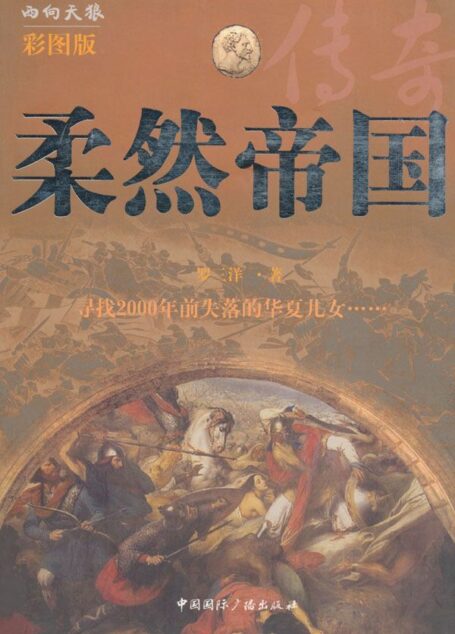 柔然帝国 (西向天狼丛书)
