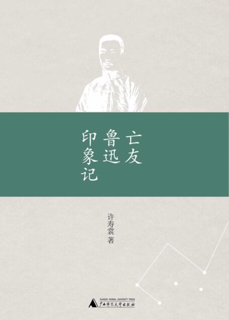 亡友鲁迅印象记 (20世纪中国文化学术名作新刊)