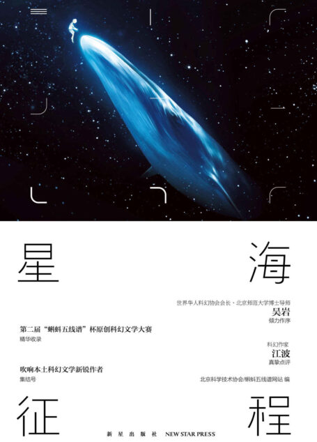 星海征程：第二届“蝌蚪五线谱”杯科幻征文大赛优秀作品选粹