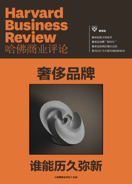 奢侈品牌,谁能历久弥新(《哈佛商业评论》增刊)
