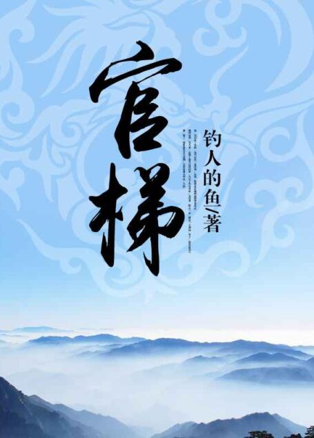 官梯(完整版)