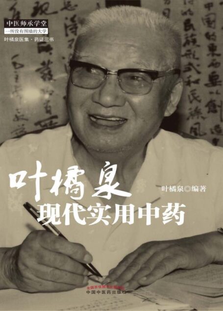 叶橘泉现代实用中药 (叶橘泉医集·药证三书)