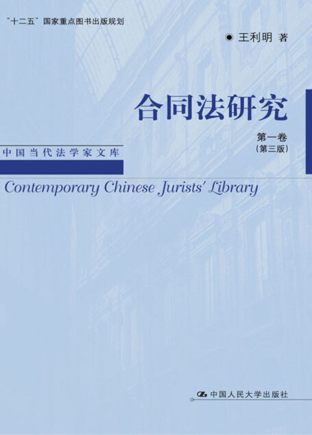 合同法研究 第一卷(第三版)(中国当代法学家文库·王利明法学研究系列;“十二五”国家重点图书出版规划)