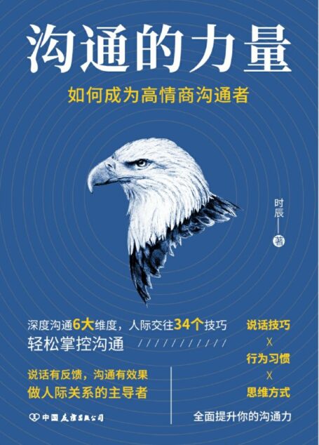 沟通的力量:如何成为高情商沟通者