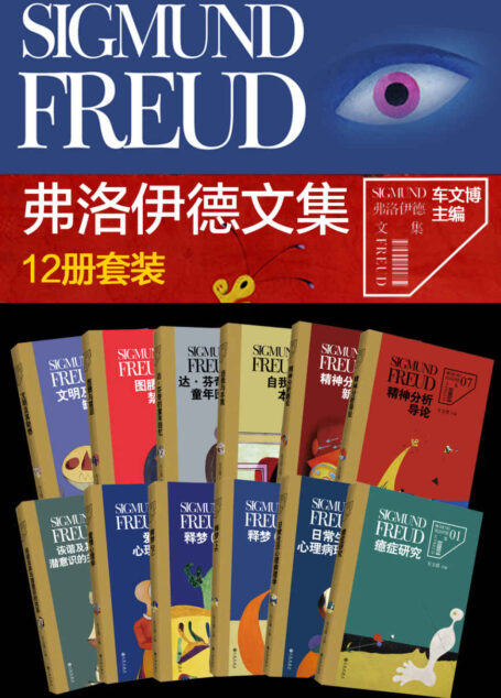 弗洛伊德文集(套装共12册)