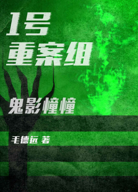 1号重案组之鬼影憧憧(蓝色家园这片烂尾楼总流传着许多鬼故事,直到一具无名男尸被发现,烂尾楼的传说又再次引起轩然大波,这一次,1号重案组又将接受怎样的考验? )