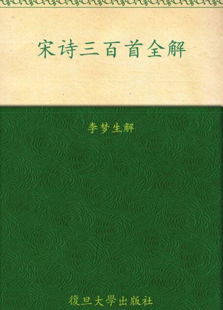 宋诗三百首全解