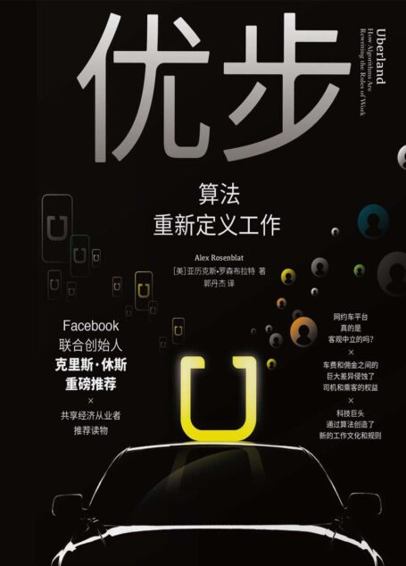 优步:算法重新定义工作