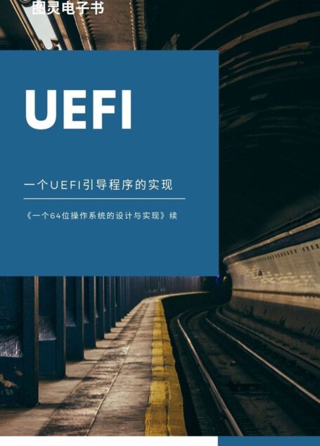 一个UEFI引导程序的实现