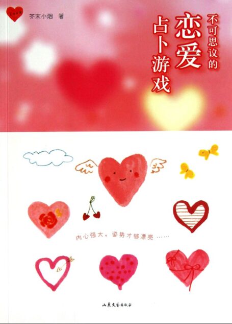 不可思议的恋爱占卜游戏 (BookDNA情感书系)