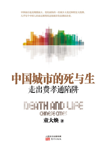 中国城市的死与生:走出费孝通陷阱