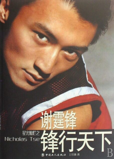 谢霆锋:锋行天下 (星光灿烂书系)