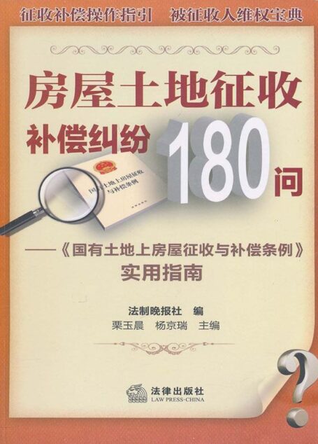房屋土地征收补偿纠纷180问