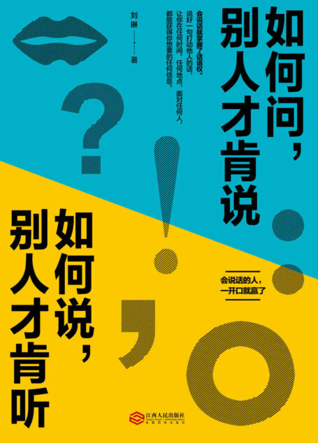 如何问,别人才肯说;如何说,别人才肯听(会说话的人,一开口就赢了!情商是什么?不仅是会说话,还要让人舒服!简单有效的沟通理念让你快速与人建立起联系)