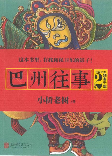 巴州往事2:预备干部