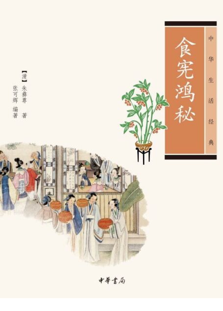 食宪鸿秘—中华生活经典