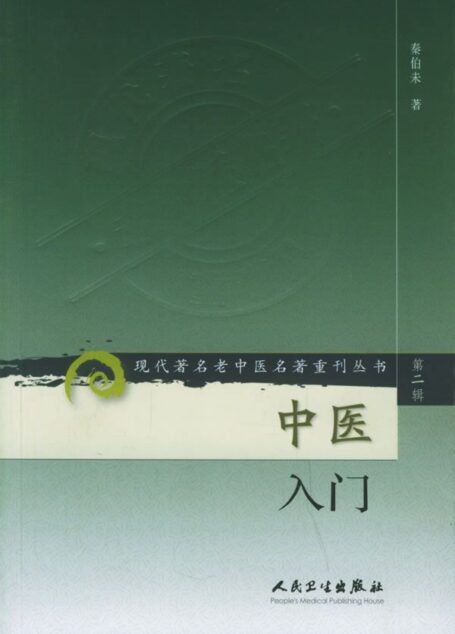 中医入门 (现代著名老中医名著重刊丛书)