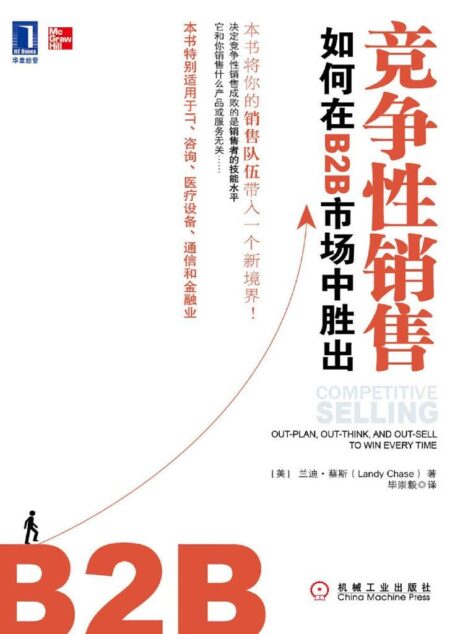 竞争性销售:如何在B2B市场中胜出