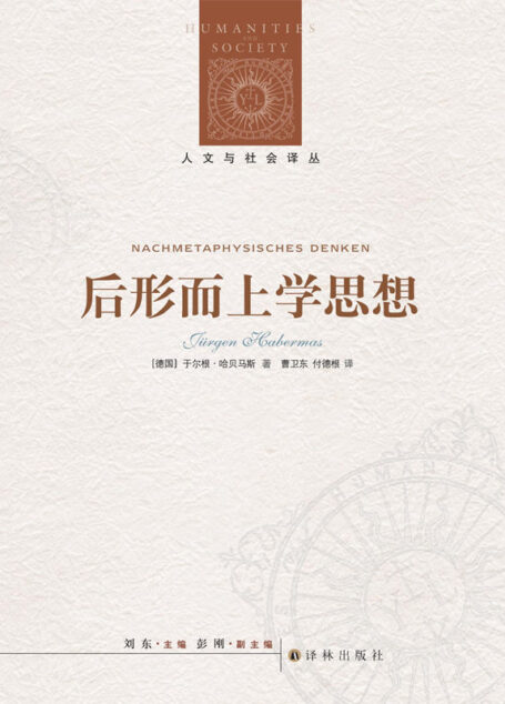 后形而上学思想 (人文与社会译丛)