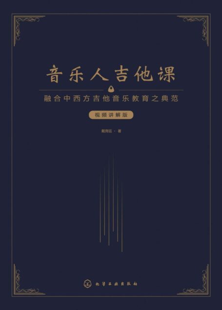 音乐人吉他课（视频讲解版）