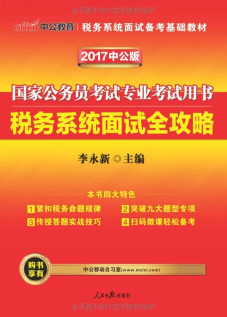 中公版·2017国家公务员考试专业考试用书税务系统面试：全攻略