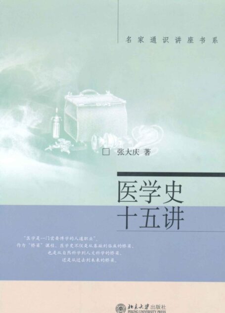 医学史十五讲 (名家通识讲座书系)