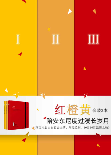 陪安东尼度过漫长岁月-红橙黄套装3本
