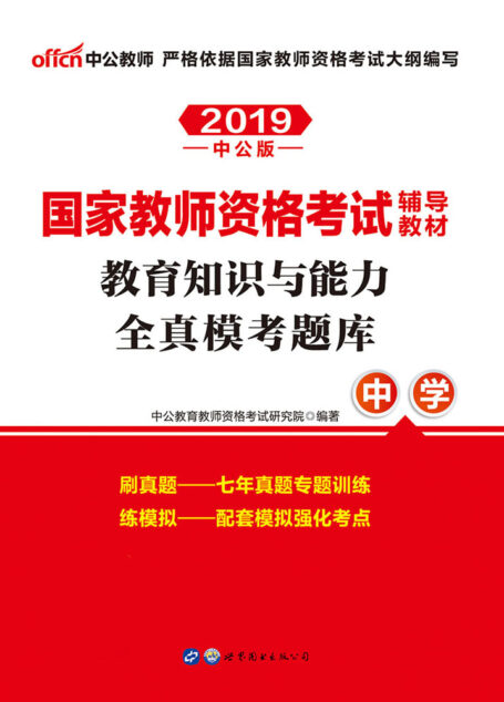 中公版·2019国家教师资格考试辅导教材:教育知识与能力全真模考题库中学