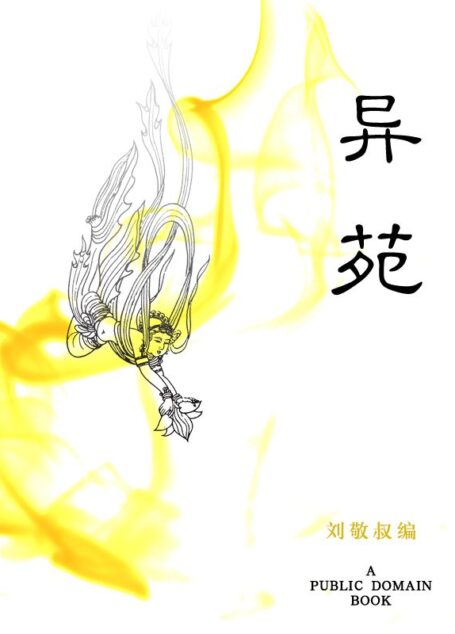 异苑