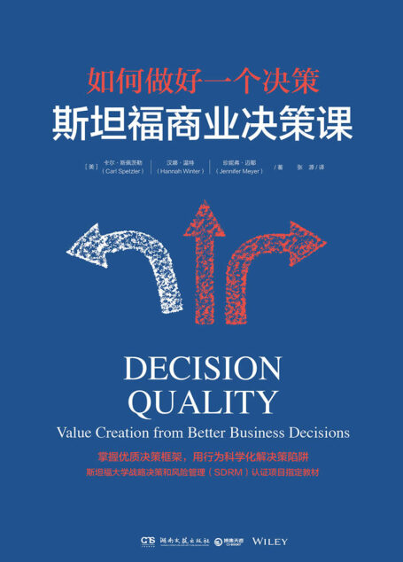斯坦福商业决策课（斯坦福大学战略决策和风险管理（SDRM）认证项目教材。德鲁克、稻盛和夫倍加推崇的领导力，从优秀到卓越的关键提升。懂定位，敲细节，让日常决策超越预期。《财富》500强争相引进的内训课程，系统权威易学。）