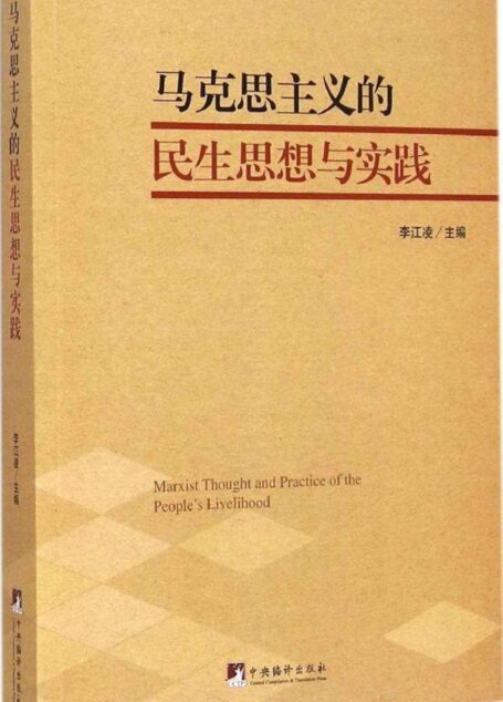 马克思主义的民生思想与实践
