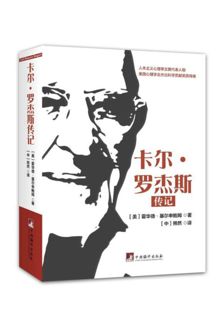 卡尔·罗杰斯传记(具有影响力的心理学家。当今人本主义心理学主要代表人物,美国心理学会杰出科学贡献奖获得者!)