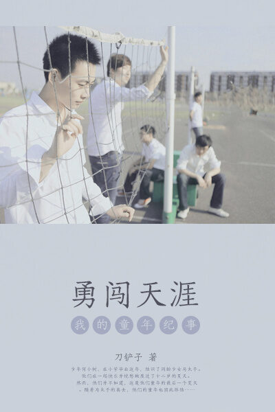 勇闯天涯(豆瓣阅读高分青春小说。引发读者共鸣的童年记事和青春回忆。)