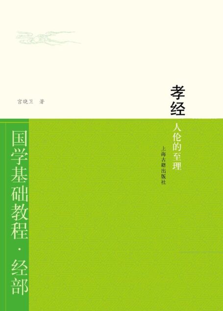 孝经：人伦的至理 (国学基础教程)